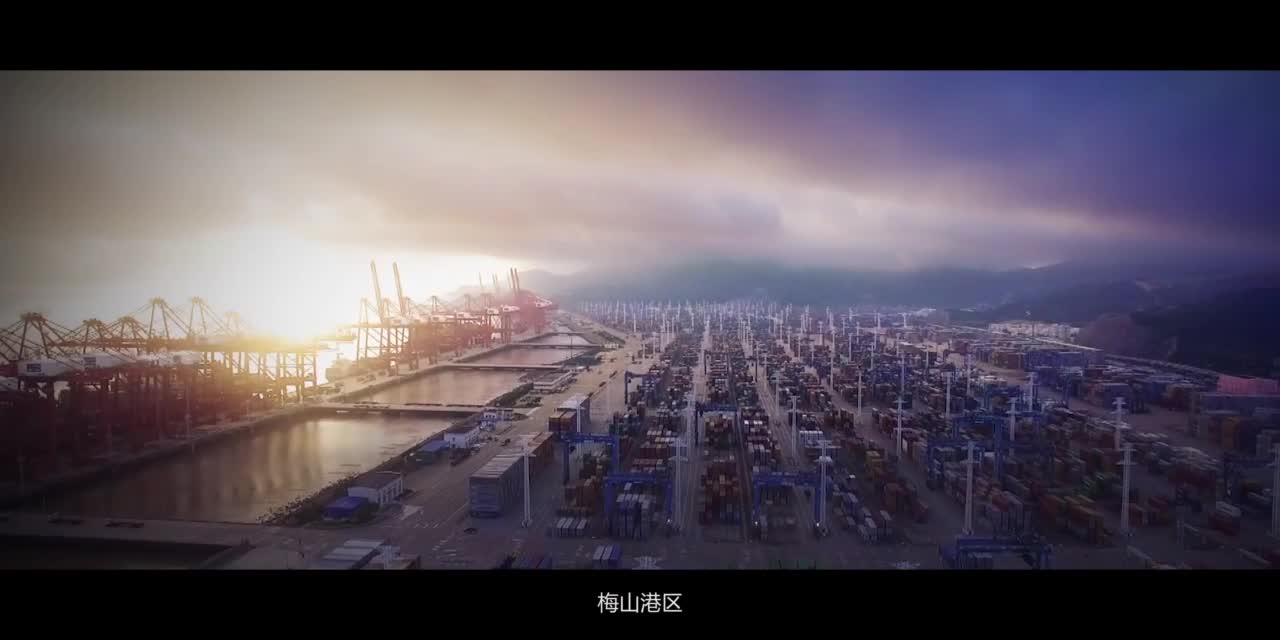 宁波港梅山保税港区视频介绍